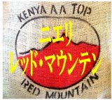 画像: 新入荷！　ケニア ニエリ　レッドマウンテン  1００ｇ袋　【農園、入荷ロットに変更がある場合があります】