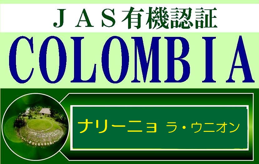 画像1: NEW新入荷！　有機ＪＡＳ認証　コロンビア　ナリーニョ（ＪＡＳ／ＲＡ認証）1００ｇ袋 